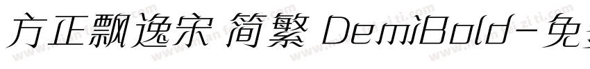 方正飘逸宋 简繁 DemiBold字体转换